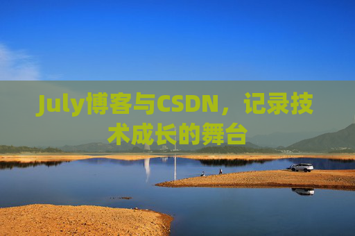 CSDN博客电脑，技术分享与学习的最佳伙伴