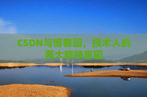 CSDN与博客园，技术人的两大精神家园
