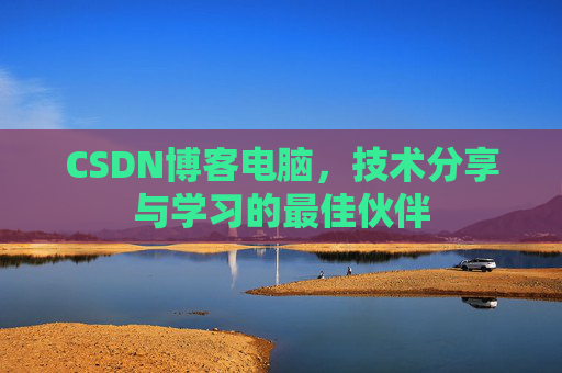 CSDN博客如何转载文章