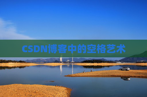 CSDN博客登录指南